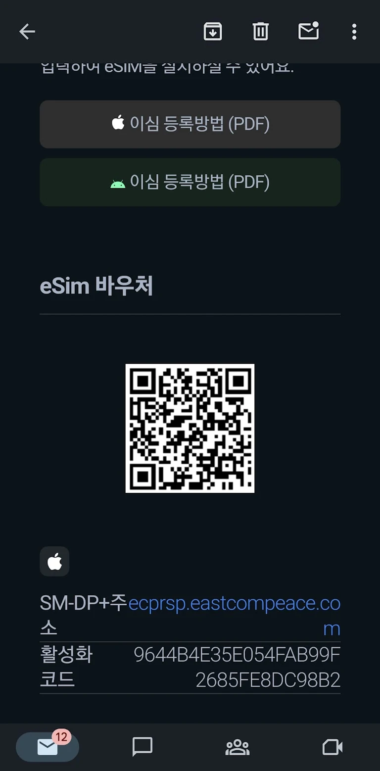 이심(e-Sim) 설정 화면